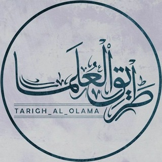 Telegram profile photo for طَریق و سیره عُلَما