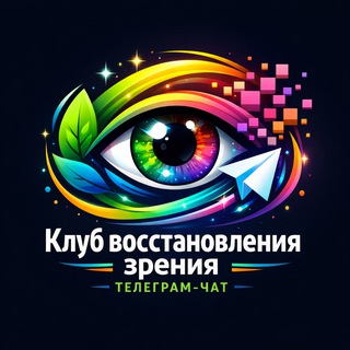 Telegram profile photo for Клуб восстановления зрения 👁 Здоровье глаз