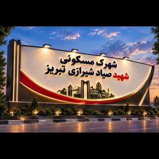 Telegram profile photo for شهرک شهید صیاد شیرازی تبریز