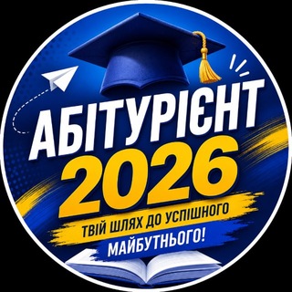 Telegram profile photo for Абітурієнт 2026