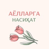 Telegram profile photo for 🌷ИСЛОМДА ҚАЙНОНА ВА КЕЛИН ОДОБИ🌷