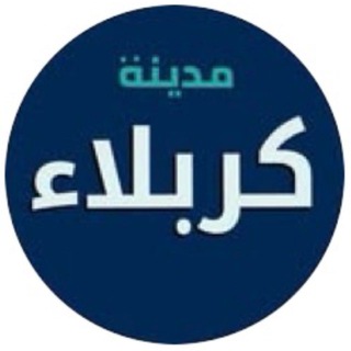 Telegram profile photo for بيج مدينة كربلاء