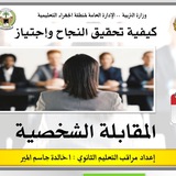 Telegram profile photo for قناة مقابلات الوظائف الإشرافية
