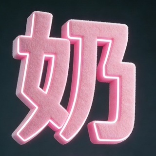 Telegram group profile photo for 奶搜 5.0🈲破解版