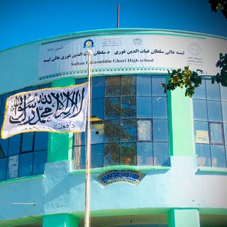 Telegram profile photo for لیسهٔ عالی سلطان غیاثالدین غوری