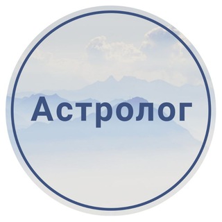 Telegram profile photo for Астрология понятным языком