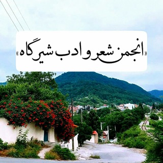Telegram profile photo for انجمن شعر و ادب شیرگاه