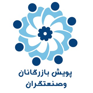 Telegram profile photo for پویش بازرگانان و صنعتگران