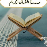 Telegram profile photo for مدرسة القرآن