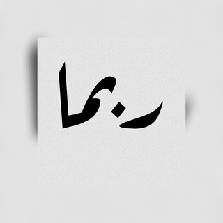 Telegram profile photo for رُبَّمآ