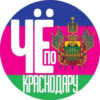 Telegram profile photo for Чë по Краснодару