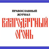 Telegram profile photo for Благодатный Огонь🔥