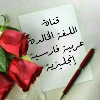 Telegram profile photo for 🔶اللغة الخالدة