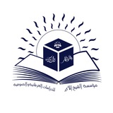 Telegram profile photo for الأسئلة و الأجوبة التوحيدية للشيخ قاسم الصوفي