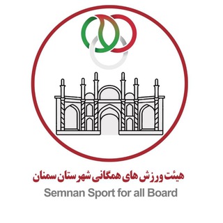 Telegram profile photo for هیئت ورزشهای همگانی شهرستان سمنان