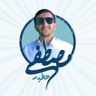 Telegram profile photo for مصطفى حطبه