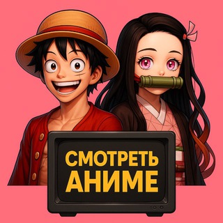 Telegram profile photo for СМОТРЕТЬ АНИМЕ