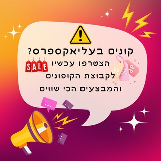 Telegram profile photo for דילים סודיים ברשת עלי אקספרס AI 🇮🇱