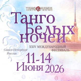 Telegram profile photo for Фестиваль "ТАНГО БЕЛЫХ НОЧЕЙ" в Санкт-Петербурге