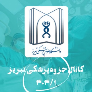 Telegram profile photo for کانال جزوه پزشکی 14041