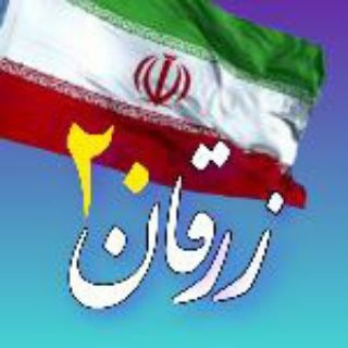 Telegram profile photo for زرقان۲۰