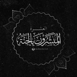 Telegram profile photo for العشرة المبشرون بالجنة