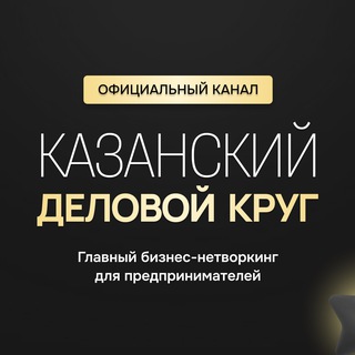 Telegram profile photo for КАЗАНСКИЙ ДЕЛОВОЙ КРУГ | Канал