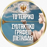 Telegram profile photo for Το τσαρικό συντακτικό γραφείο μεταδίδει
