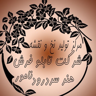 Telegram profile photo for فول طرح نخ و نقشه ی هنر سردرود