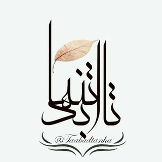 Telegram profile photo for 😢💔ټـااَبَــدتَنـْْْهـا❤️😊