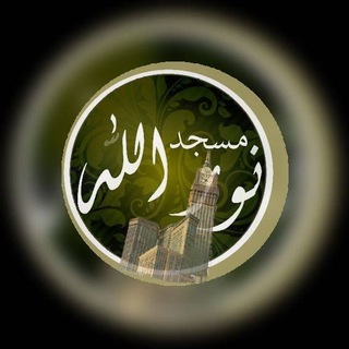Telegram profile photo for Masjid Nur Allah NYC