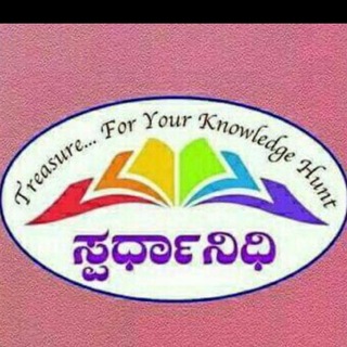 Telegram profile photo for ಸ್ಪರ್ಧಾನಿಧಿ@KSJ