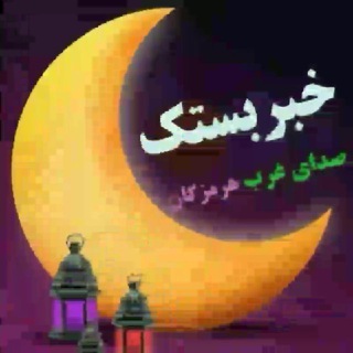 Telegram profile photo for خبربستک و هرمزگان 2