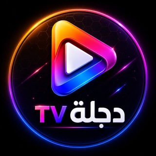 Telegram profile photo for TV دجلة
