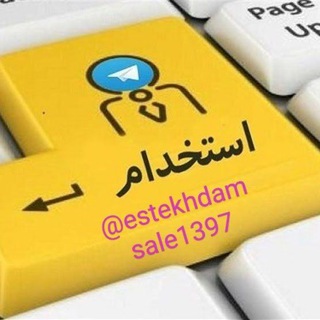 Telegram profile photo for گروه استخدامی97