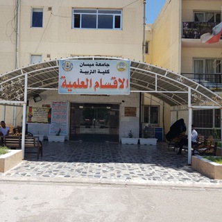 Telegram profile photo for كلية التربية قسم الرياضيات جامعة ميسان
