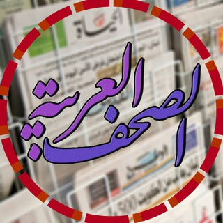 Telegram profile photo for الصحف العربية