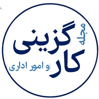 Telegram profile photo for مجله کارگزینی kaargozini.ir
