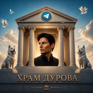Telegram profile photo for храм дурова