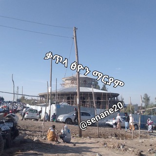 Telegram profile photo for ቃጥላ ማርያም እናቴ መአድ