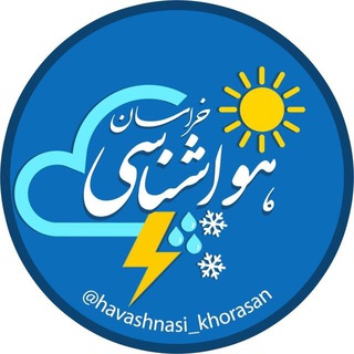 Telegram profile photo for 🌧هواشناسی خراسان🌨