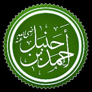 Telegram profile photo for الإِمامُ أَحْمَد بن حَنْبَل