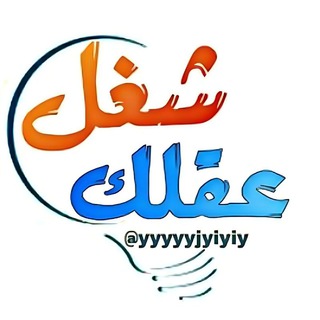 Telegram profile photo for شغل عقلك؟؟