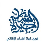 Telegram profile photo for فريق خيرة الشباب الأغاثي