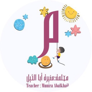 Telegram profile photo for Teacher munira abalkhail