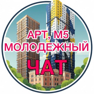 Telegram group profile photo for Чат ЖК АРТ, Молодежный, М-5