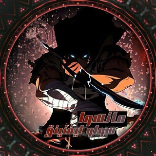 Telegram profile photo for مانهوا سولو ليفلينج | Solo Leveling