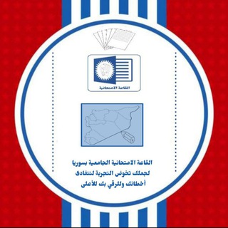 Telegram profile photo for القاعة الامتحانية الجامعية بسوريا ¦ ⌲ ✐