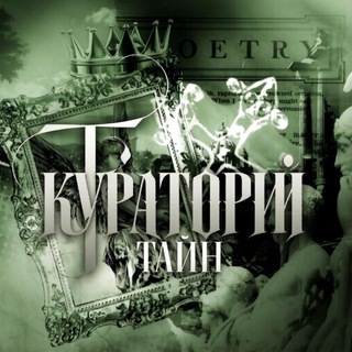 Telegram profile photo for Кураторий тайн💚