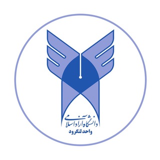 Telegram profile photo for دانشگاه آزاد اسلامی لنگرود